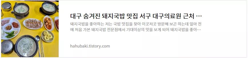 대구-서구-돼지국밥-맛집-장수돼지국밥-후기-썸네일