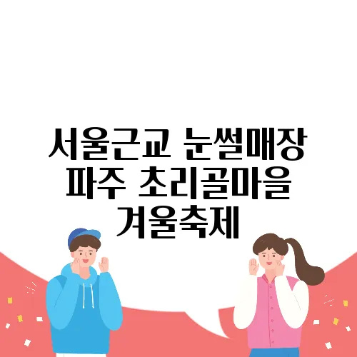서울근교 눈썰매장 파주 초리골마을 겨울축제