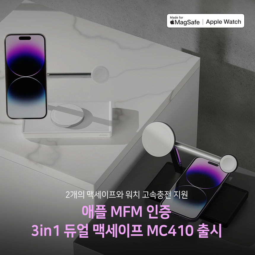  애플 MFM 인증 듀얼 맥세이프 3in1충전기 MC410