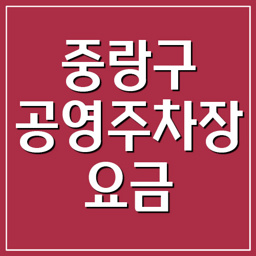 중랑구 공영주차장 요금&#44; 운영시간&#44; 위치