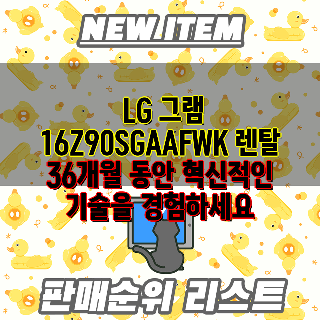  LG 그램 16Z90SGAAFWK 렌탈 36개월 동안