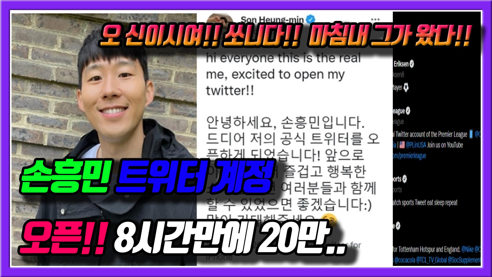  손흥민 트위터 오픈! 5시간만에 팔로워 16만..지금은?