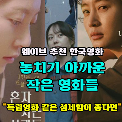 웨이브의 한국영화 추천-작은영화들