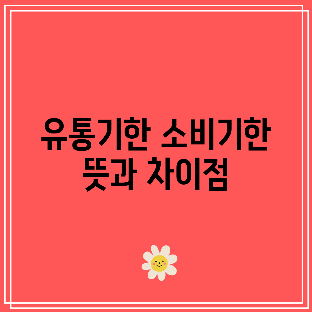 유통기한 소비기한 뜻과 차이점