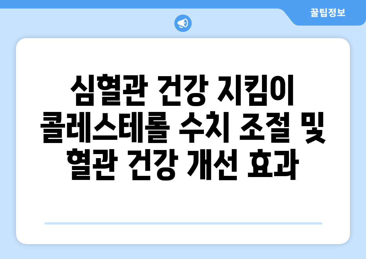 심혈관 건강 지킴이 콜레스테롤 수치 조절 및 혈관 건강 개선 효과