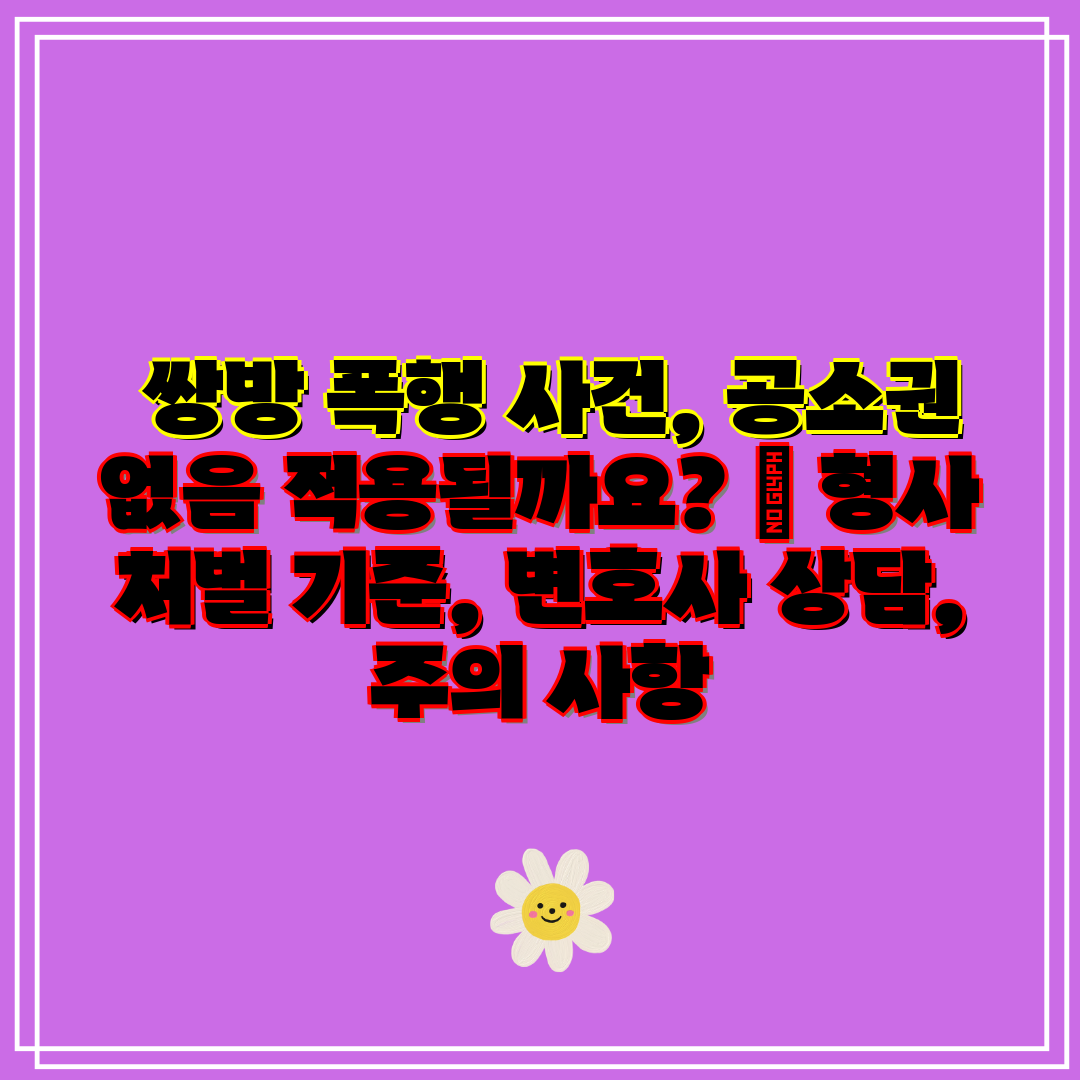 쌍방 폭행 사건, 공소권 없음 적용될까요 형사 처벌