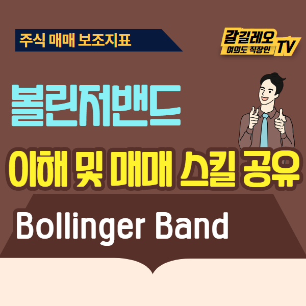  볼린저밴드의 이해 및 매매스킬 공유 (유튜브 포함)