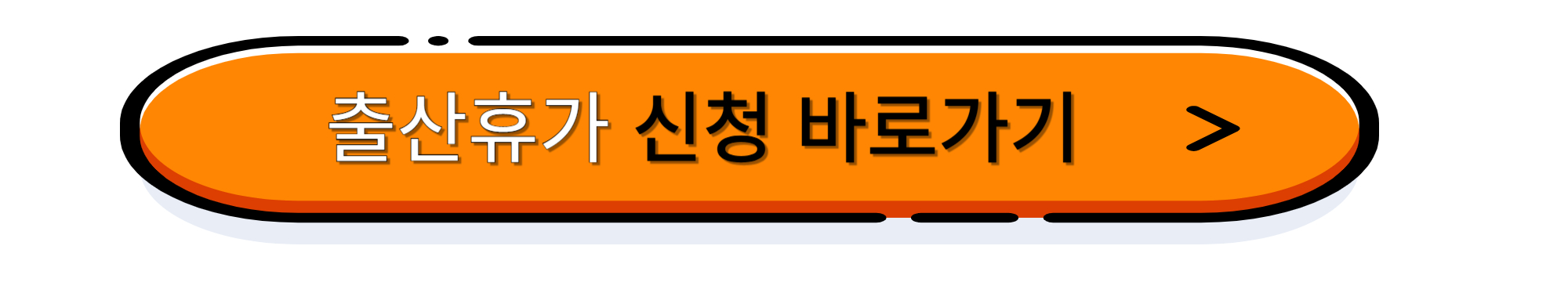 출산휴가 신청