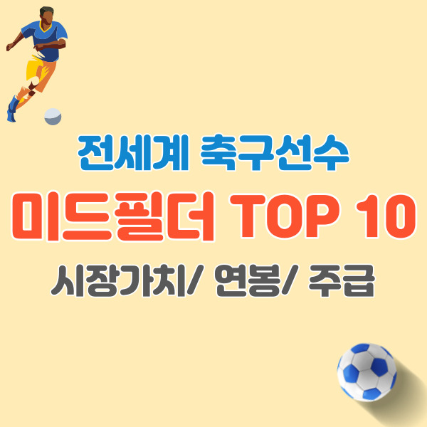 전세계-미드필더-TOP10-썸네일