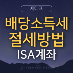  배당소득세 절세 방법 feat. ISA계좌