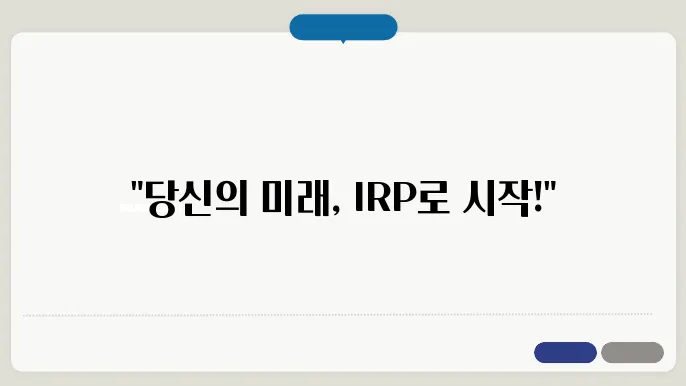 irp 계좌개설