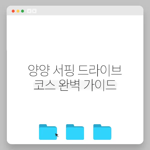 양양 서핑 드라이브 코스 완벽 가이드