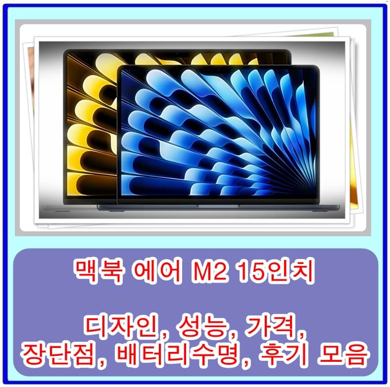  맥북 에어 M2 15인치의 디자인, 성능, 가격, 장단점, 배터리수명, 후기 모음
