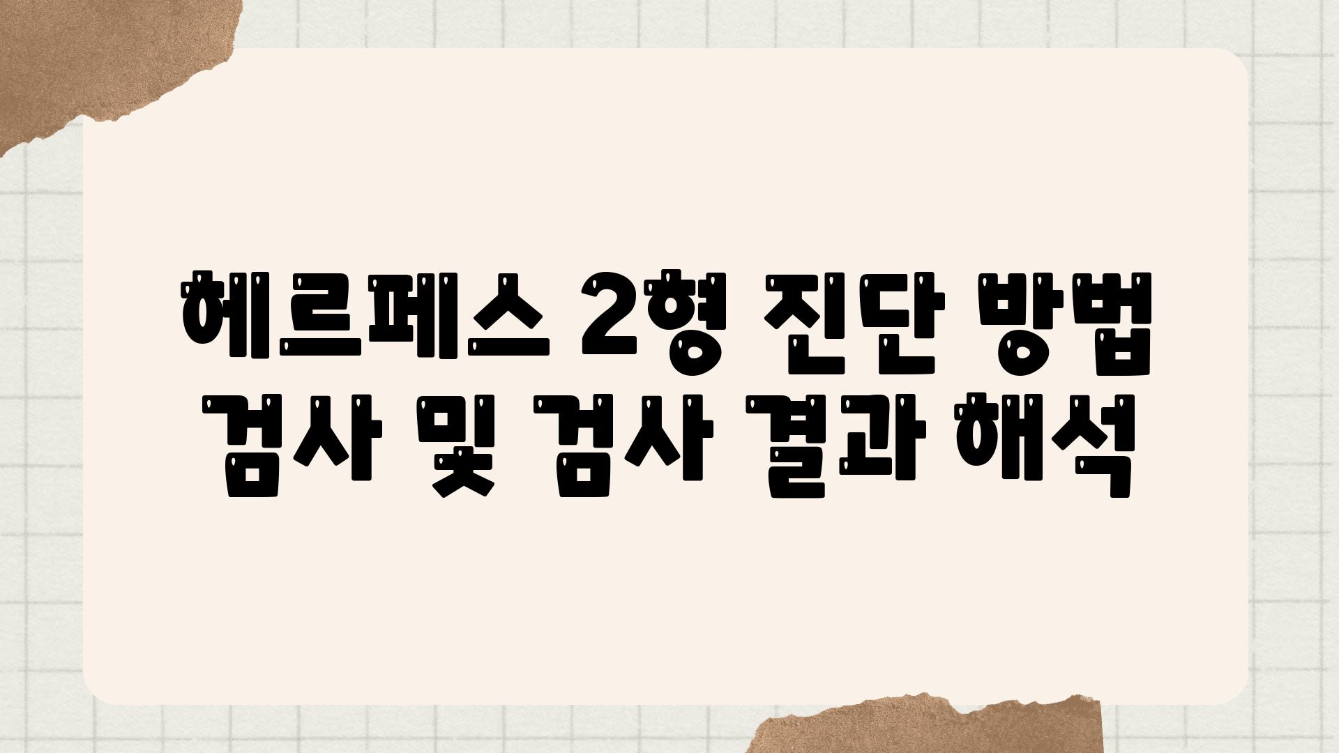 헤르페스 2형 진단 방법 검사 및 검사 결과 해석