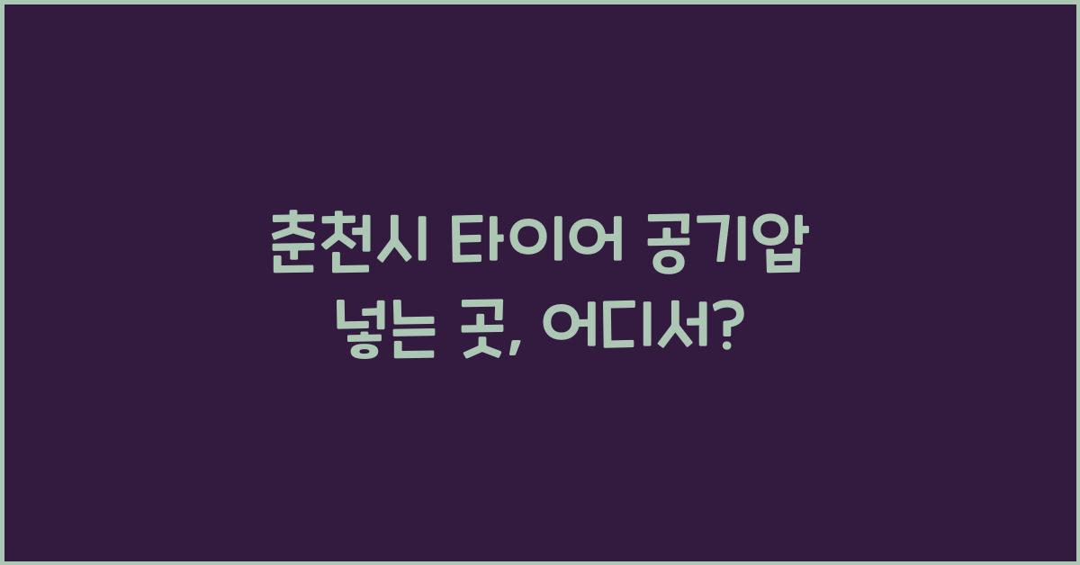 춘천시 타이어 공기압 넣는 곳 