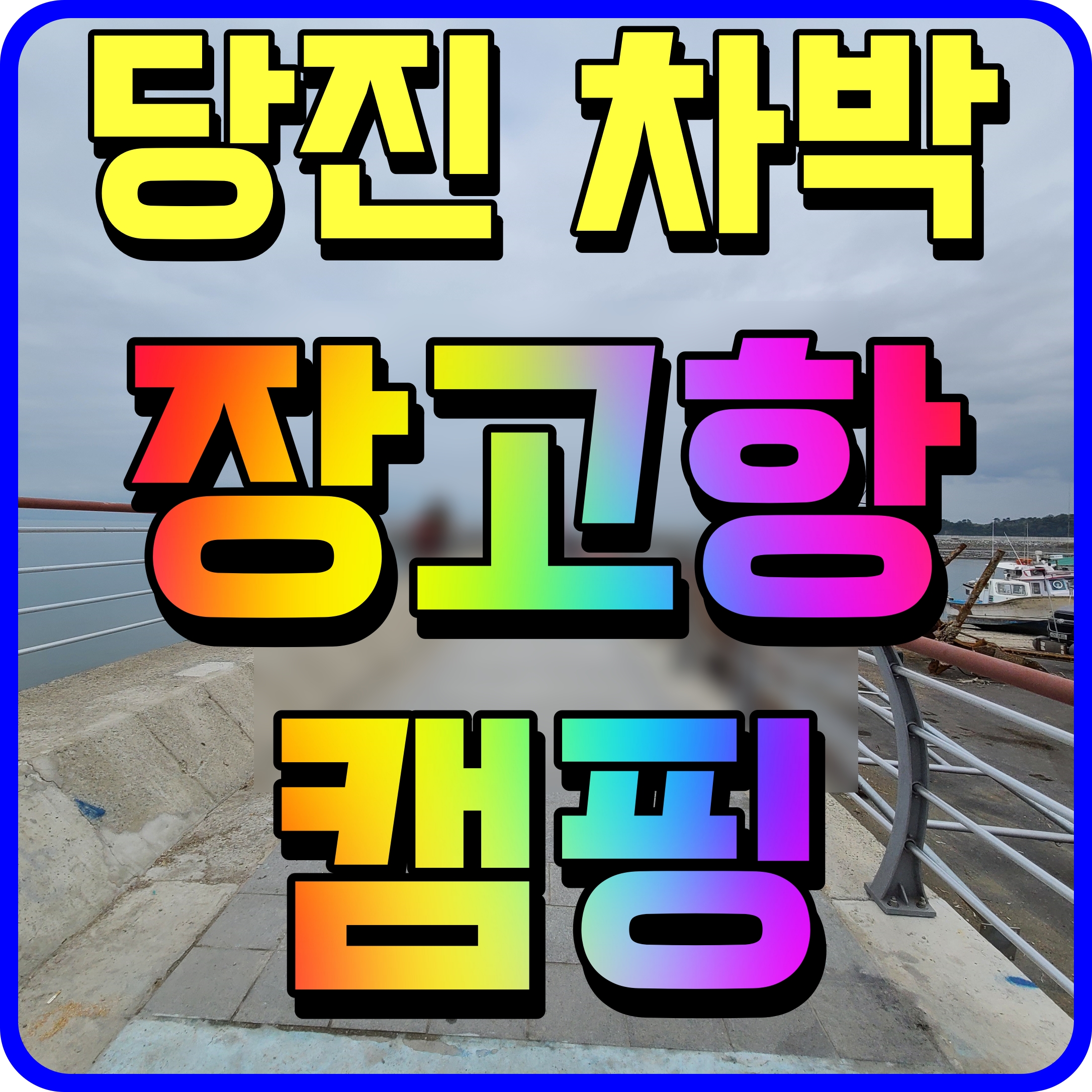  당진 장고항 차박 캠핑 일탈 여행의 즐거움 어때