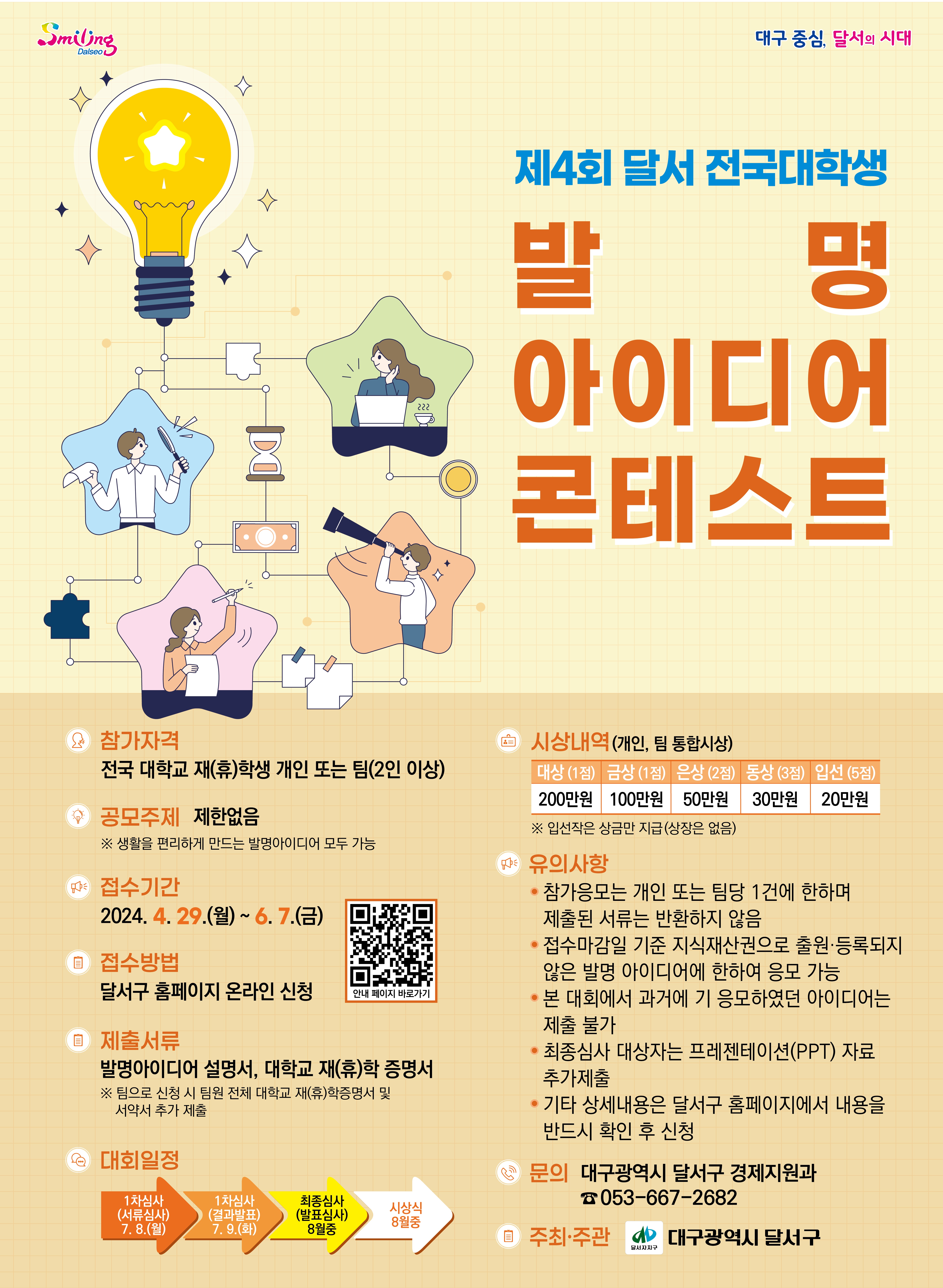  제 4 회 달서 전국 대학생 발명 아이디어 콘테스트 안내