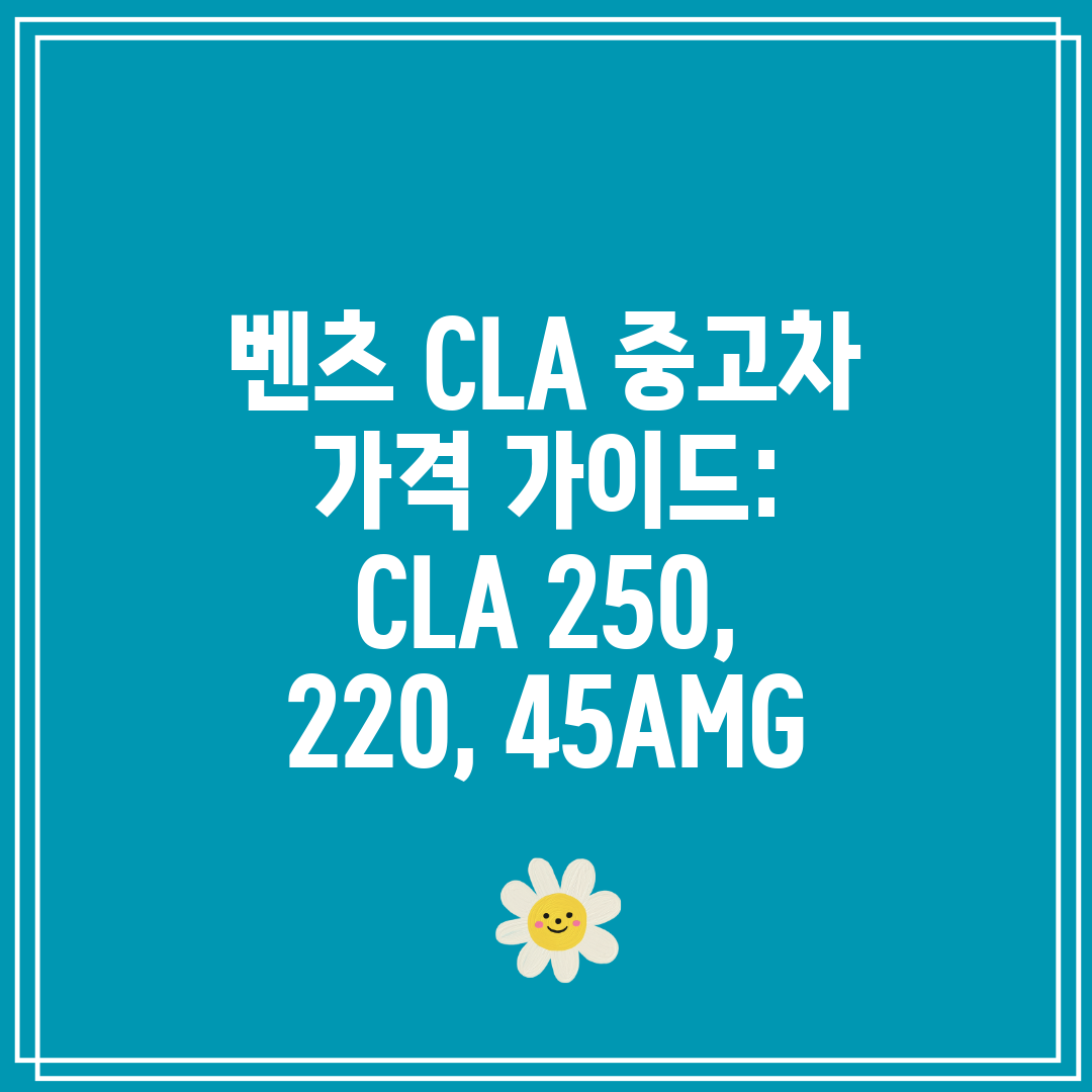 벤츠 CLA 중고차 가격 가이드 CLA 250, 220