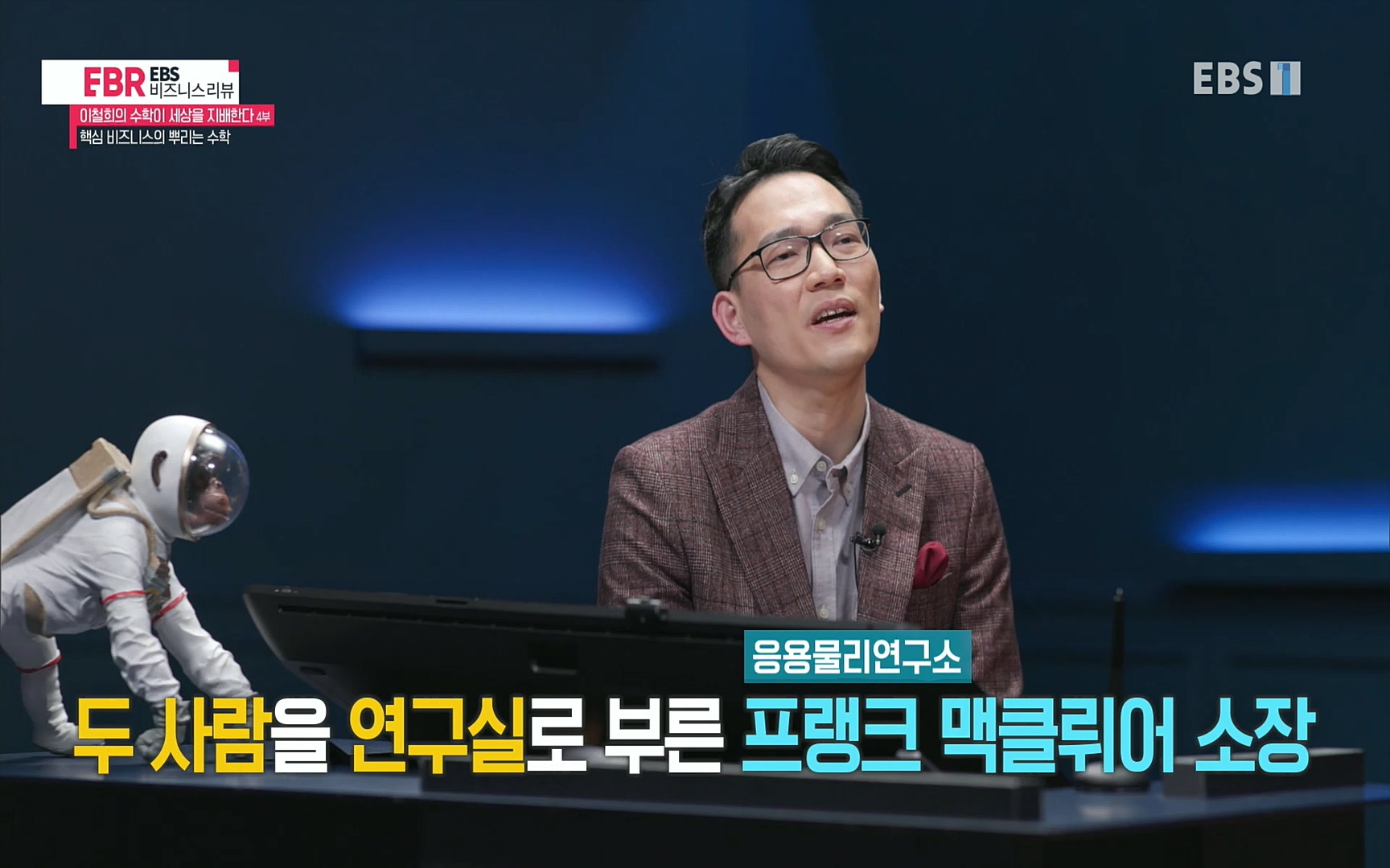 EBR - EBS Business Review이철희의 수학이 세상을 지배한다 - 4부 핵심 비즈니스의 뿌리는 수학.mp4_20220719_202900.031.jpg