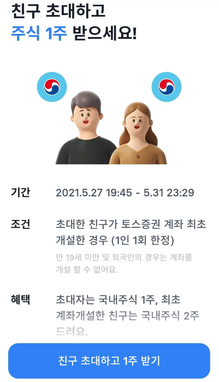  토스증권 친구초대 이벤트로 주식 1주 더 받았어요