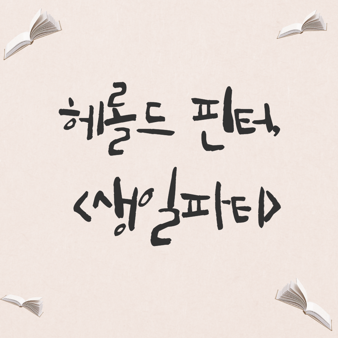  [희곡] 헤롤드 핀터, <생일 파티>