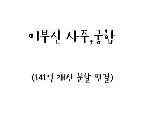 이부진 사주,궁합 (141억 재산 분할 판결)