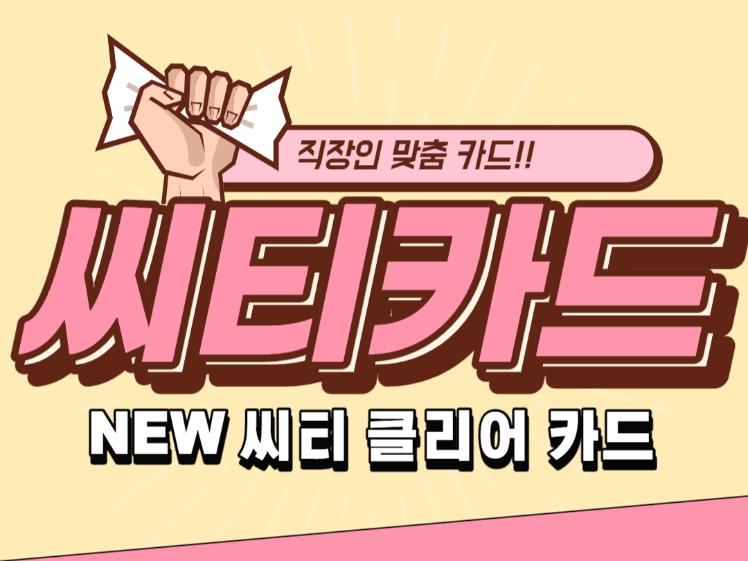  씨티카드 NEW 씨티 클리어 카드 혜택 알아보기
