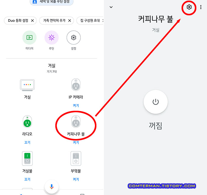구글 홈 개별 기기 설정