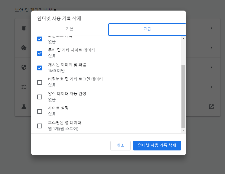 크롬-고급-전체기간-삭제