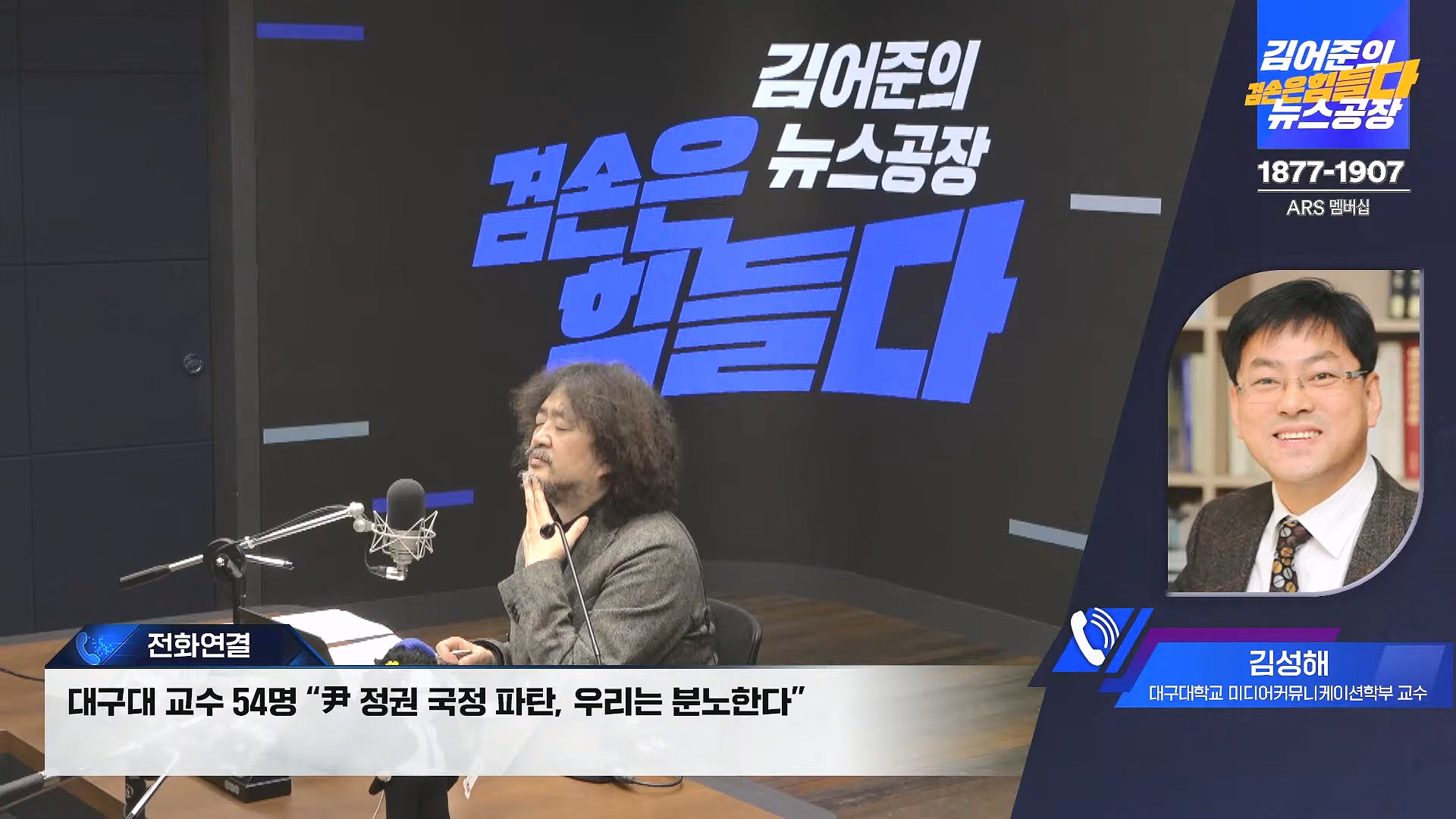 김어준의 겸손은힘들다 뉴스공장 2024년 11월 27일 수요일 [노영희, 이명선, 이나영, 김성해, 겸손NSC, 박지원, 최배근, 박동희].mp4_20241127_154352.046.jpg