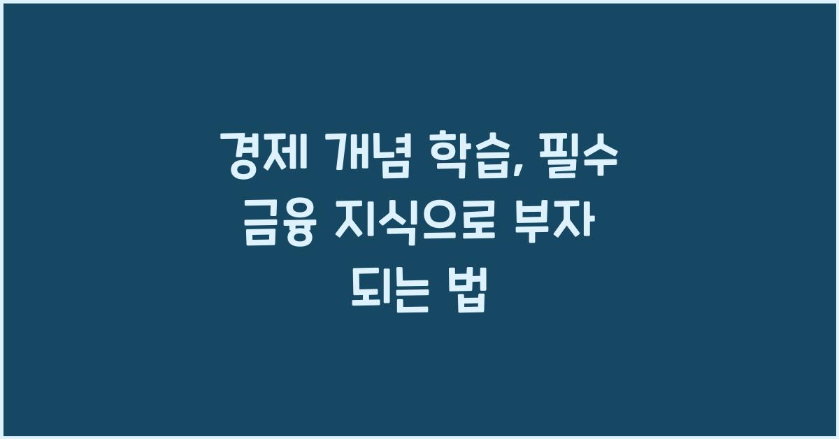 경제 개념 학습, 필수 금융 지식