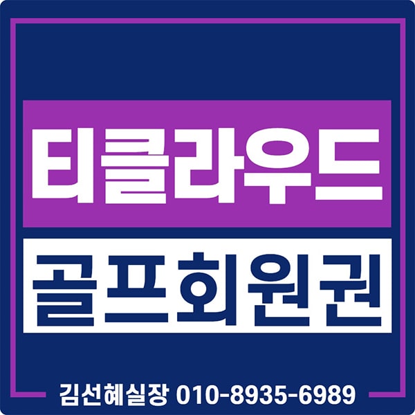  티클라우드cc 회원권 중 무기명회원권 시세 및 매매 정보입니다.