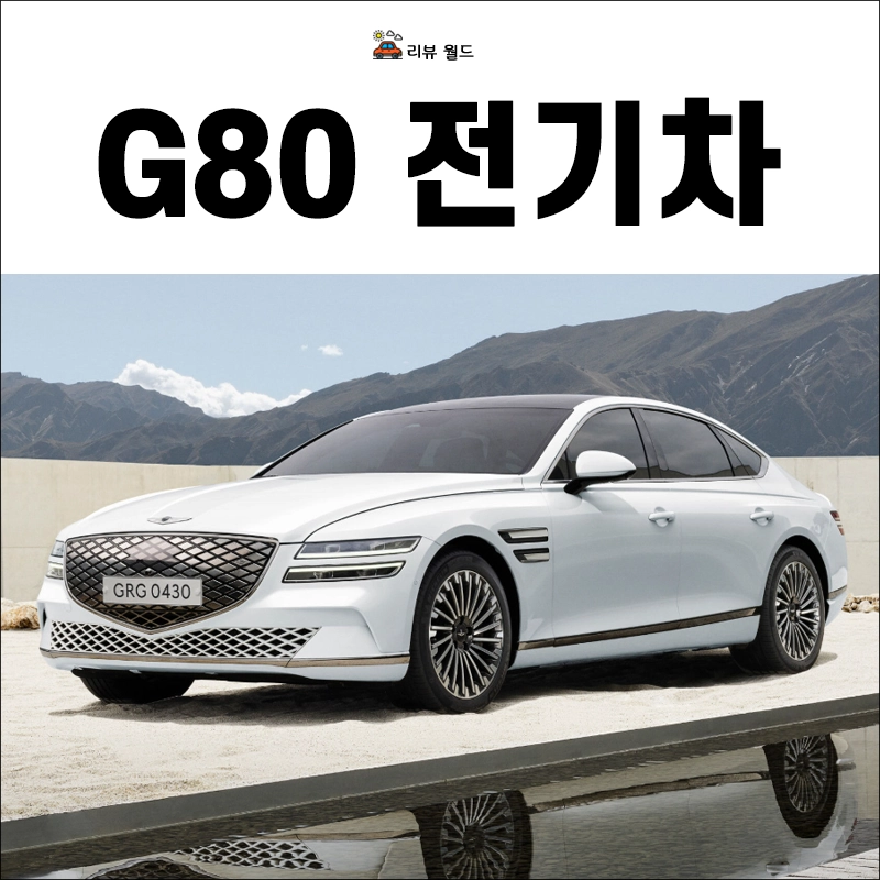 G80-전기차-보조금-가격-연비-제원