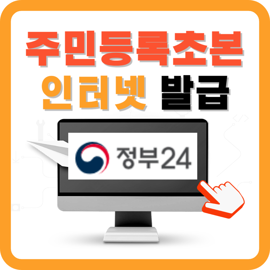 주민등록초본 인터넷발급, 3가지 방법 완벽정리!