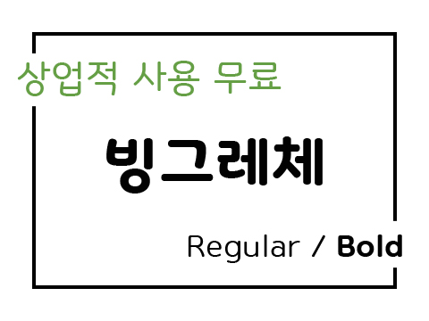  상업용 무료폰트_빙그레체