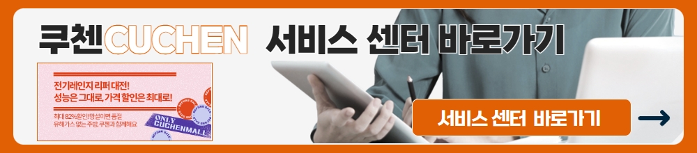 쿠첸서비스센터 바로가기