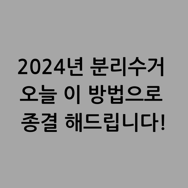 2024년 분리수거 오늘 이 방법