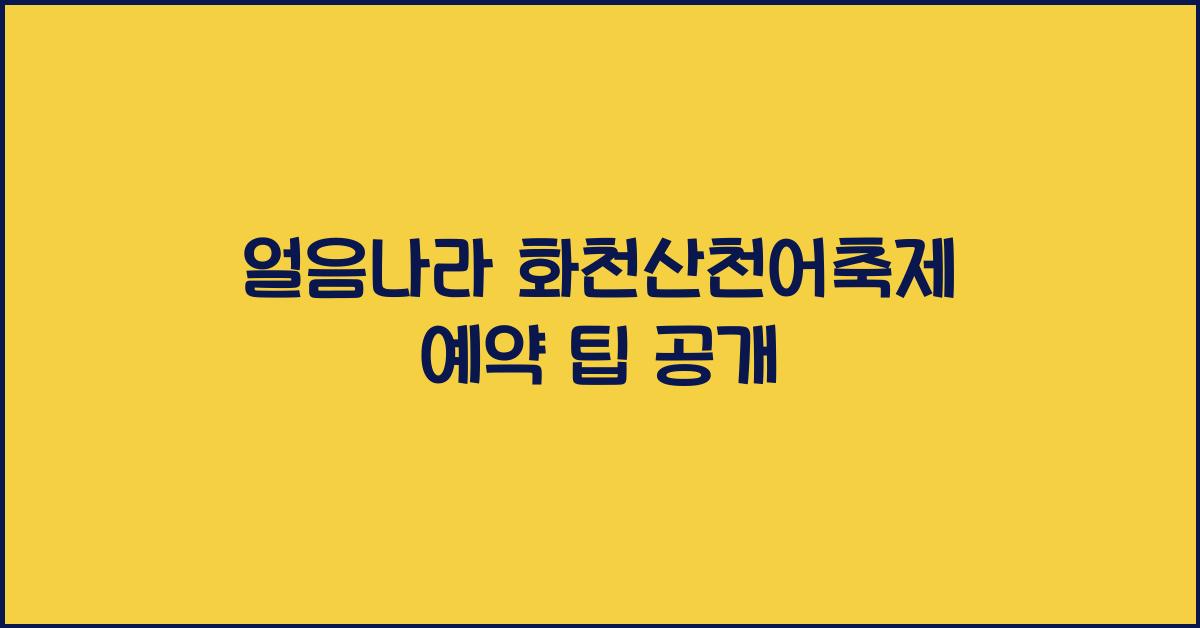 얼음나라화천산천어축제 예약