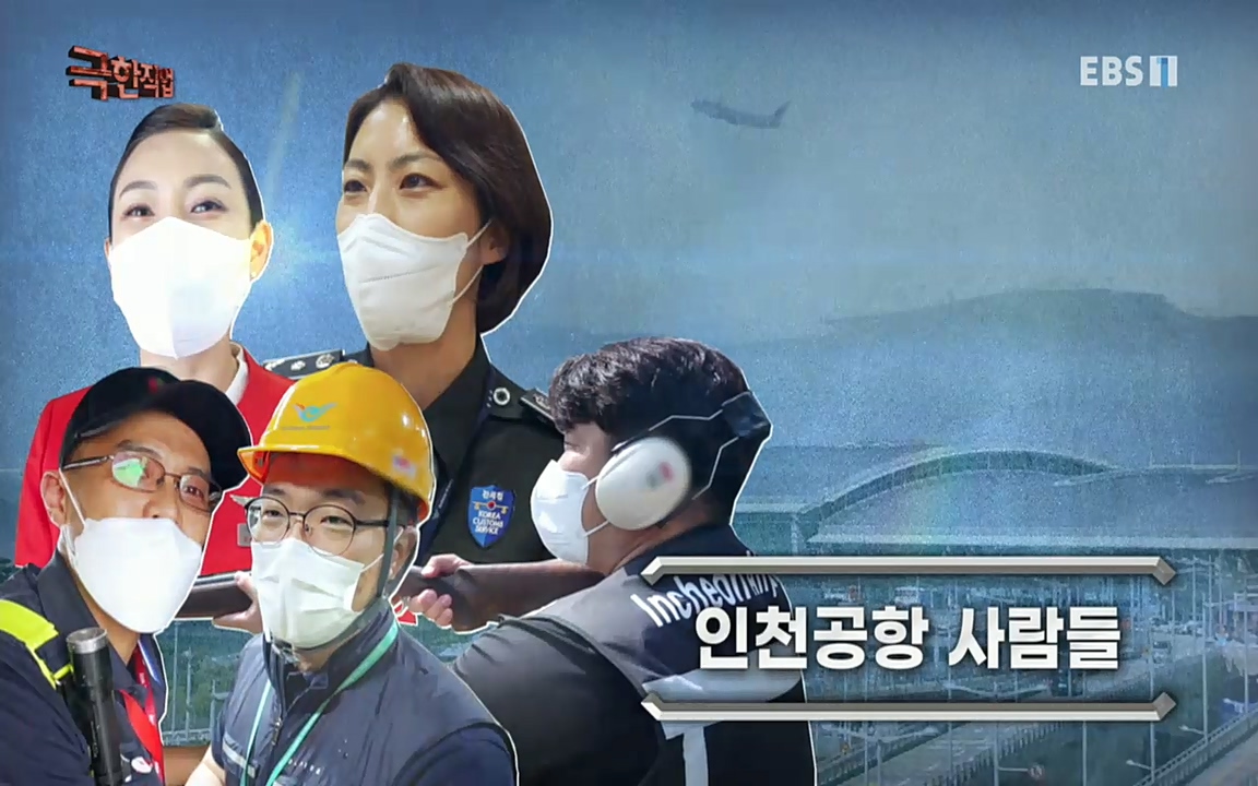 TV - 교육의 중심 EBS인천공항 사람들.mp4_20220828_171014.713.jpg