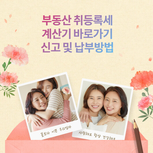  부동산 취등록세 계산기 와 납부방법