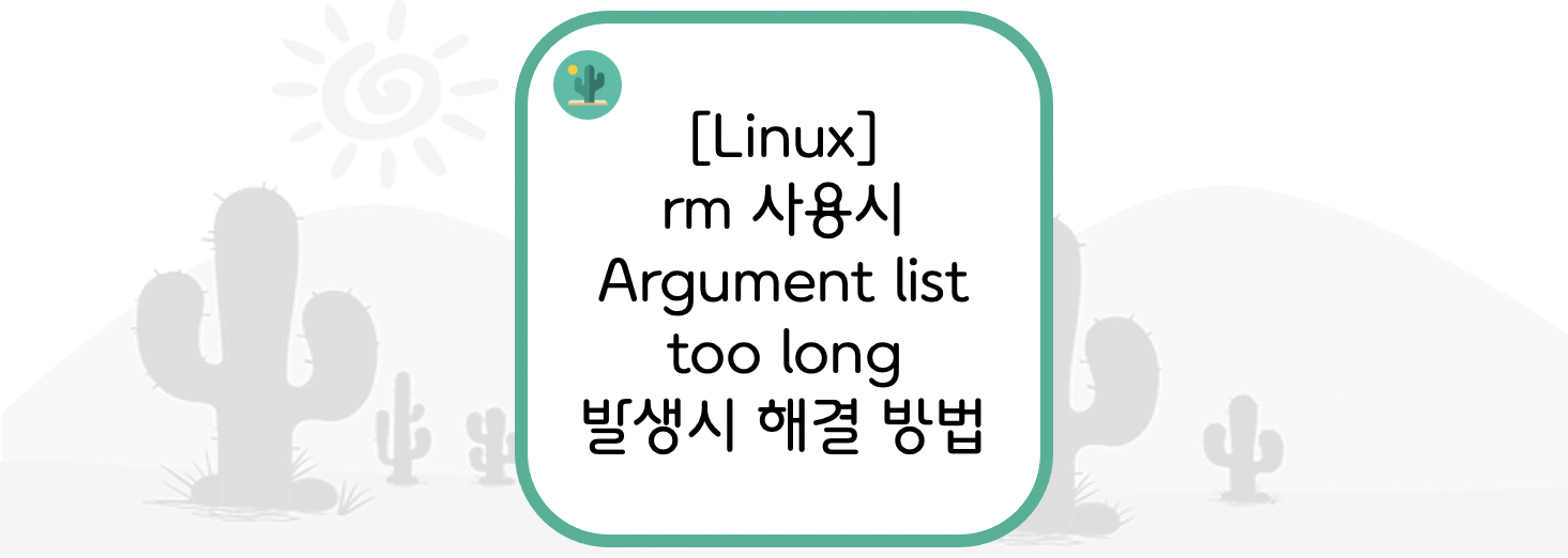 [Linux] rm 사용시 &quot;인수 명단이 너무 김(Argument list too long)&quot; 발생시 해결 방법
