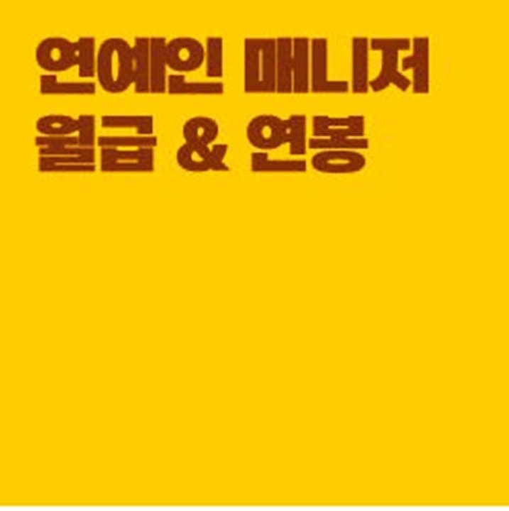  연예인 매니저 평균연봉  월급 생활 정리