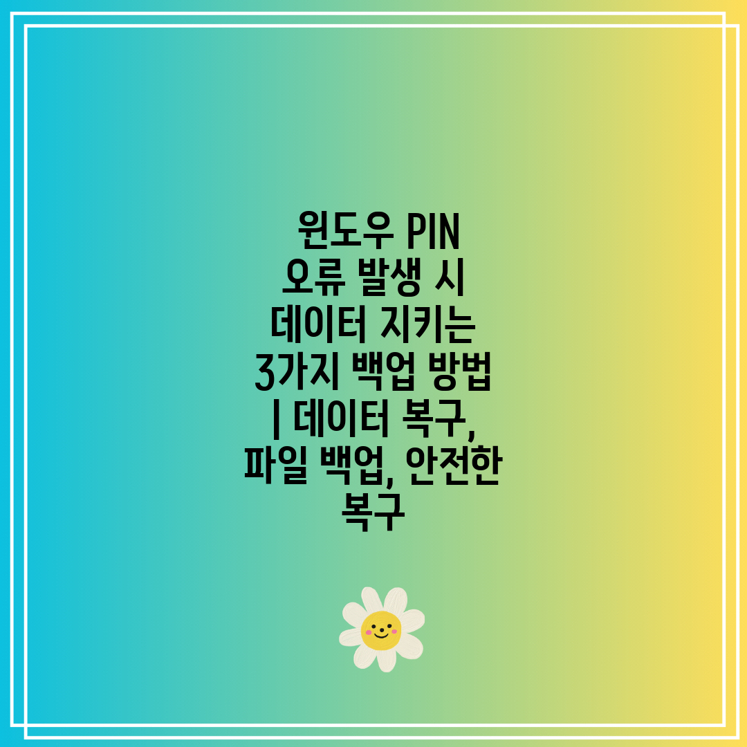  윈도우 PIN 오류 발생 시 데이터 지키는 3가지 백