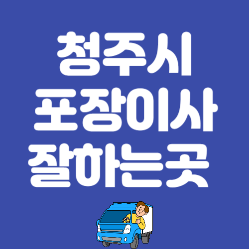 청주시 포장이사 용달이사 추천 잘하는 곳 후기 좋은 곳 BEST 3