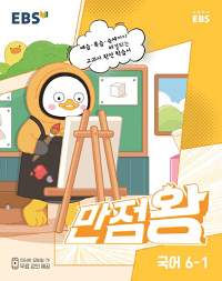 EBS-만점왕-초등-국어-6-1