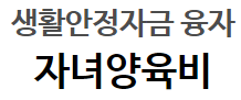 근로복지공단 자녀양육비대출