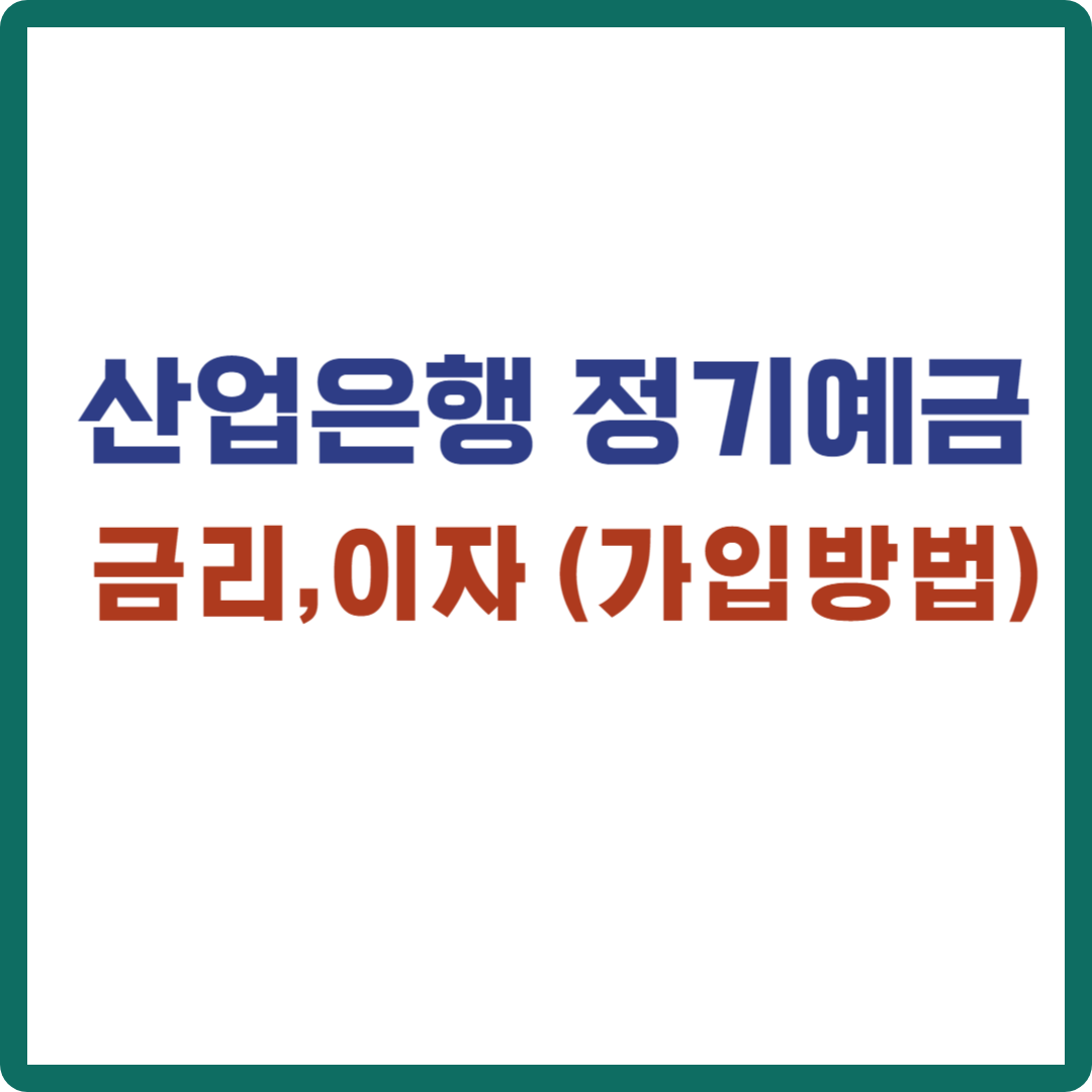 산업은행 정기예금 금리 이자 (가입방법)