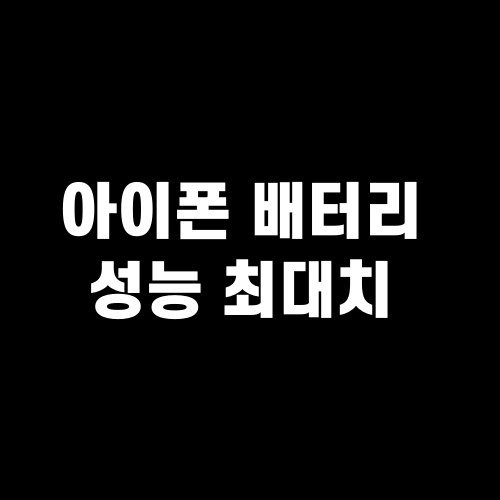 아이폰 배터리 성능 최대치 : 배터리 빨리 닳게 할 방법