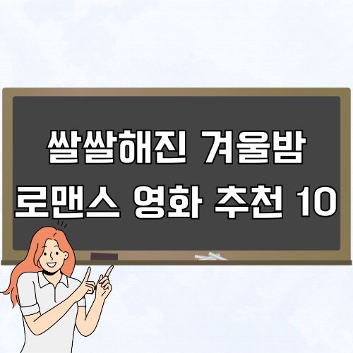 명작 로맨스 영화 추천 10