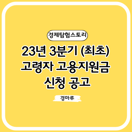  23년 3분기 (최초) 고령자 고용지원금 신청 공고
